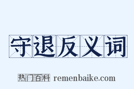 守退反义词是什么意思的图片